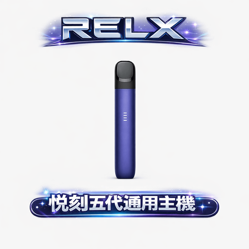 RELX 悅刻五代主機 純粹絲滑霧化感解析 380mAh 恆壓穩定續航方案 防漏 2.0 徹底告別滲油 適配四/五/六代煙彈 台灣現貨