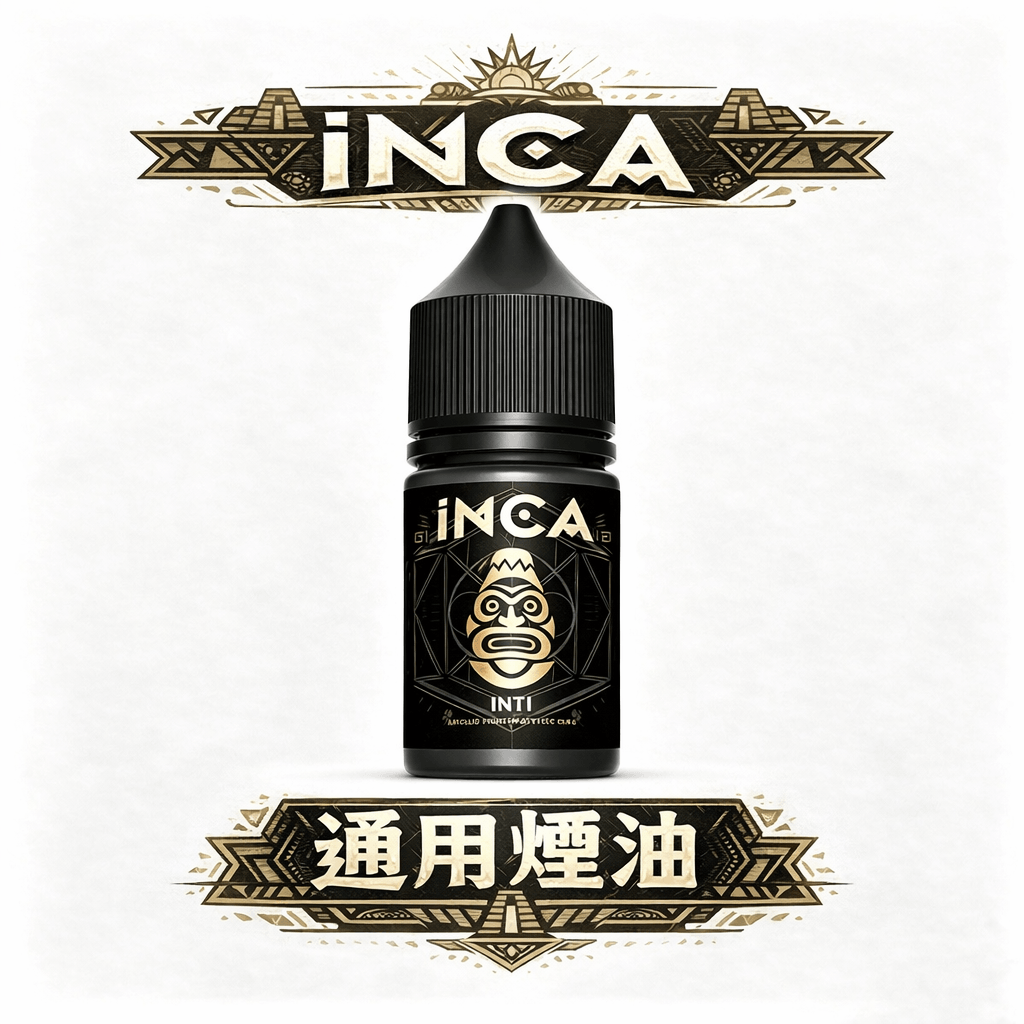 INCA 印加帝國 神級冰沙口感炸裂 極致飲品還原 層次豐富順口不鎖喉 30ml 小煙專用解癮神器 台灣現貨