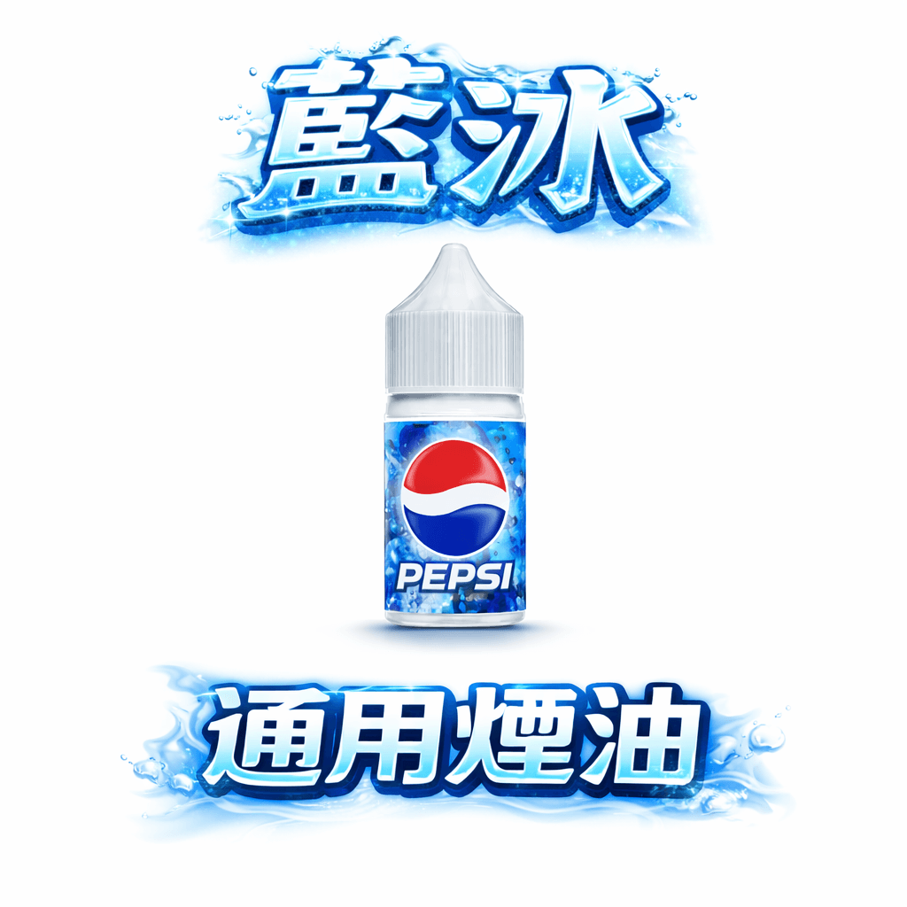 藍冰煙油 Blue Ice 美國原裝 40mg 高濃度丁鹽 順滑擊喉技術優化 定義純淨冷冽 專為長效注油系統打造 台灣現貨秒發