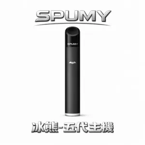 SPUMY 冰熊五代通用主機 大電量不再焦慮 雙檔切換口感隨心 極簡 480mAh 長效動力 適配 4/5/6 代通用彈 台灣現貨