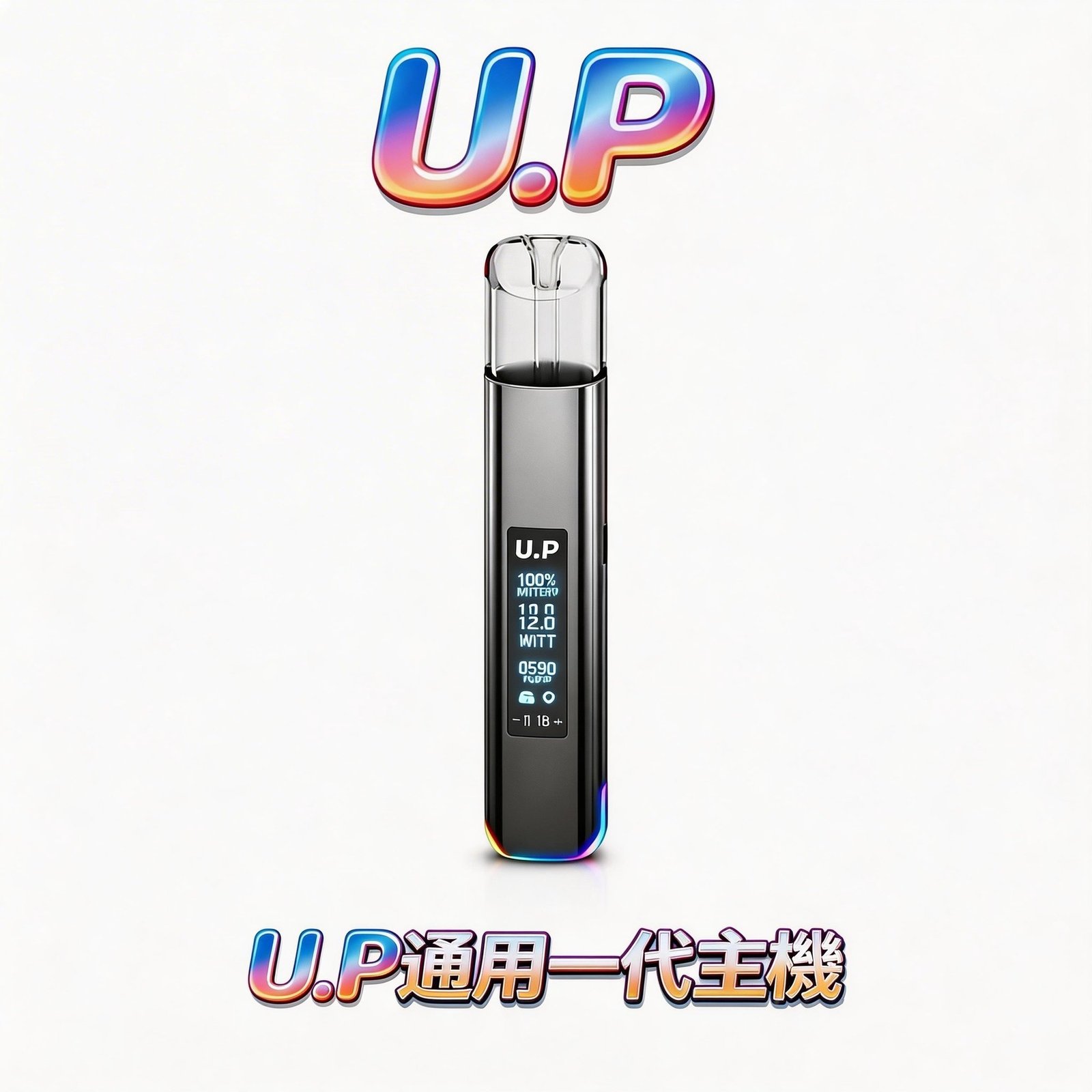 U.P 智能發光一代通用主機 純粹穩壓輸出技術 RGB智控七彩燈效系統 完美相容各品牌一代煙彈 台灣現貨