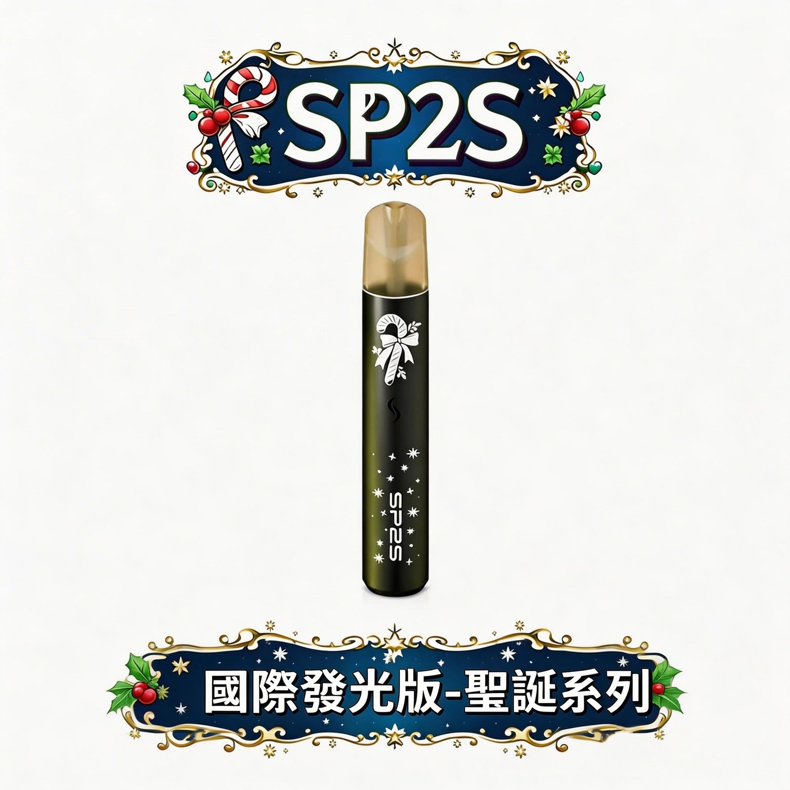 SP2S 國際版聖誕一代主機 純粹穩壓動力輸出 極致奢華立體浮雕機身 鹿頭雪花限定設計 各品牌一代煙彈完美兼容 台灣現貨
