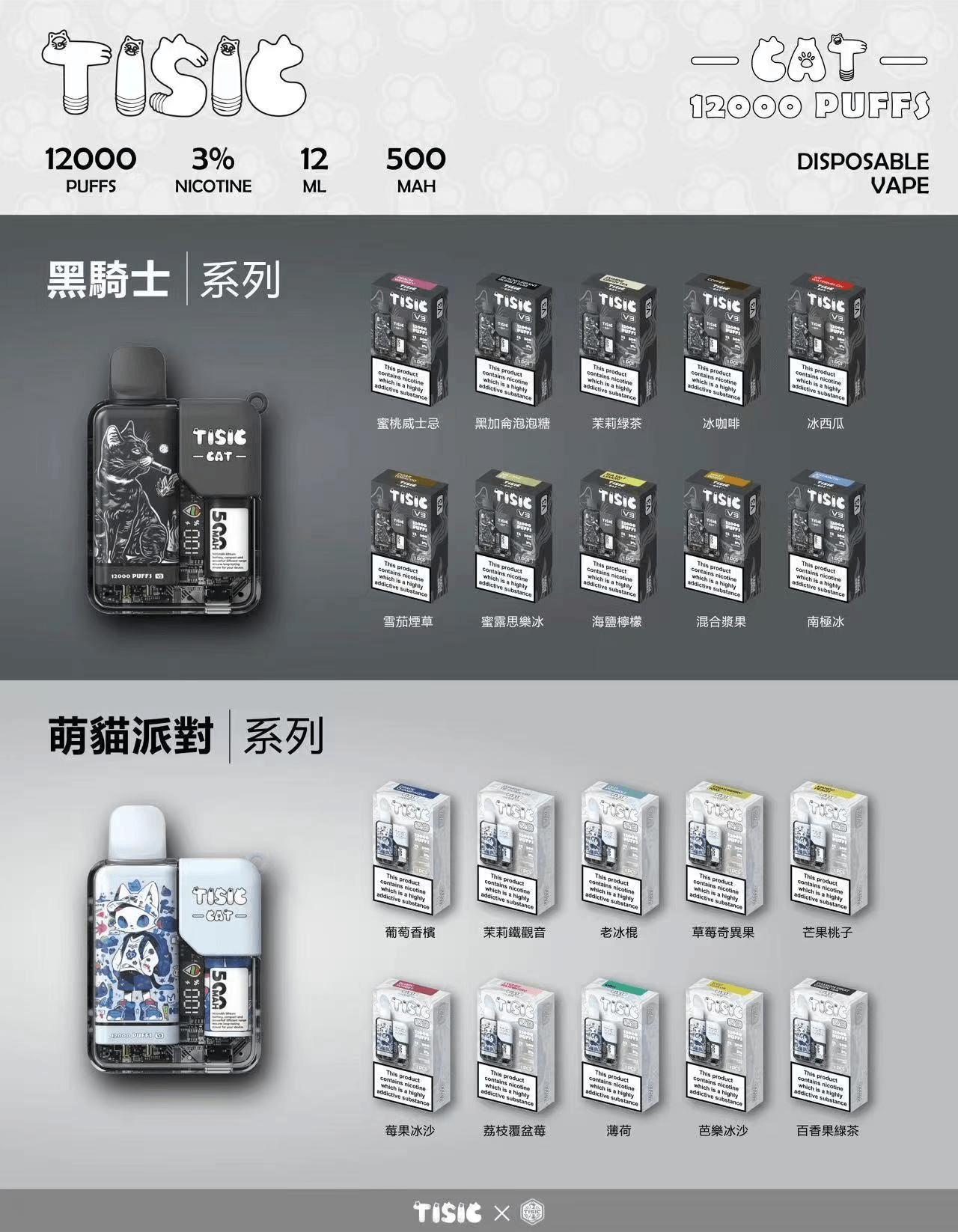 TISIC 12000口 黑騎士 & 萌貓雙系美學 雙風格限量聯名 12ml 純淨口感不漏油 500mAh 極速回電 台灣現貨【買10送1】:圖片 2